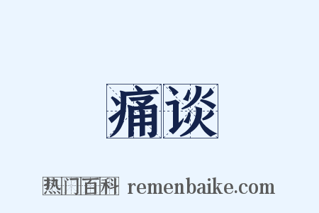 痛谈是什么意思的图片